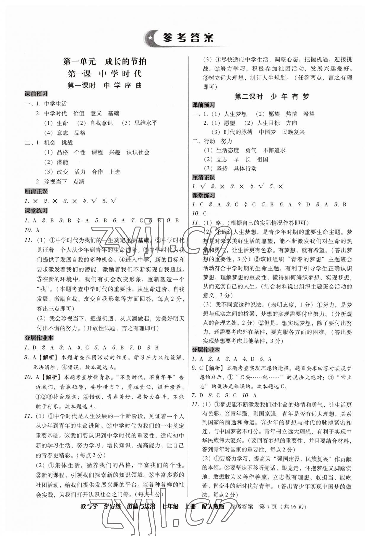 2023年教與學(xué)學(xué)導(dǎo)練七年級道德與法治上冊人教版 第1頁