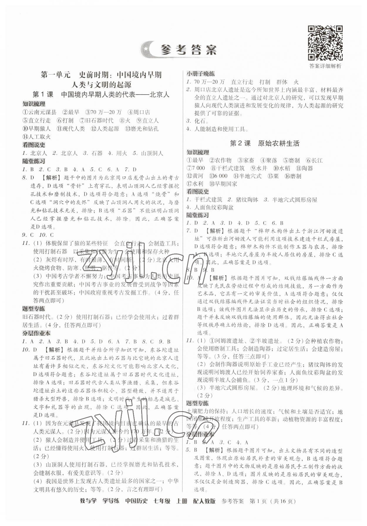 2023年教與學(xué)學(xué)導(dǎo)練七年級(jí)歷史上冊(cè)人教版 第1頁(yè)