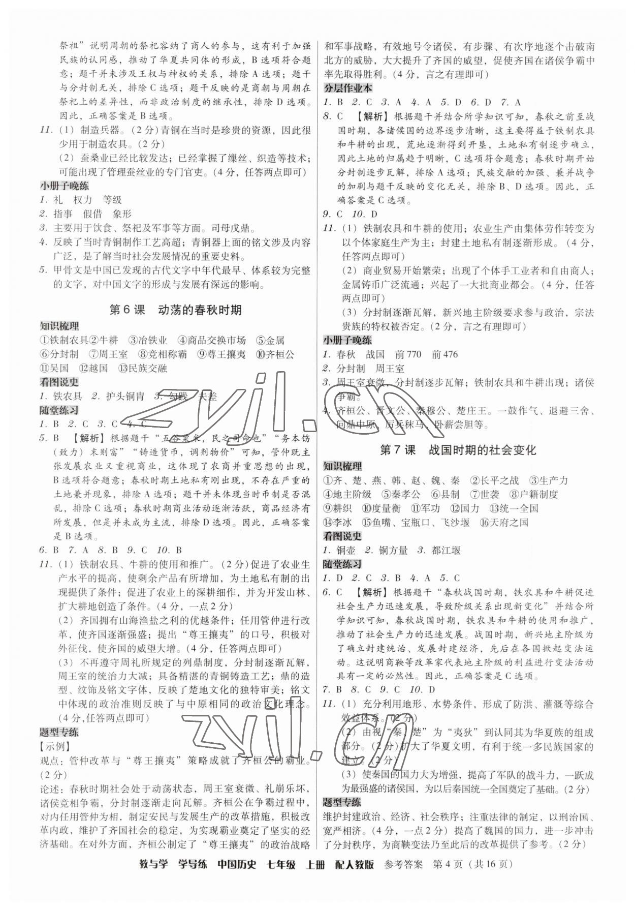 2023年教與學(xué)學(xué)導(dǎo)練七年級(jí)歷史上冊(cè)人教版 第4頁