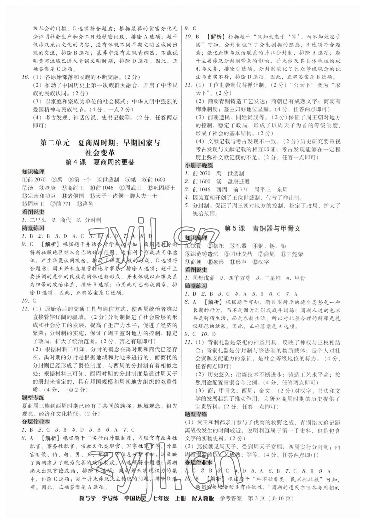 2023年教與學(xué)學(xué)導(dǎo)練七年級歷史上冊人教版 第3頁