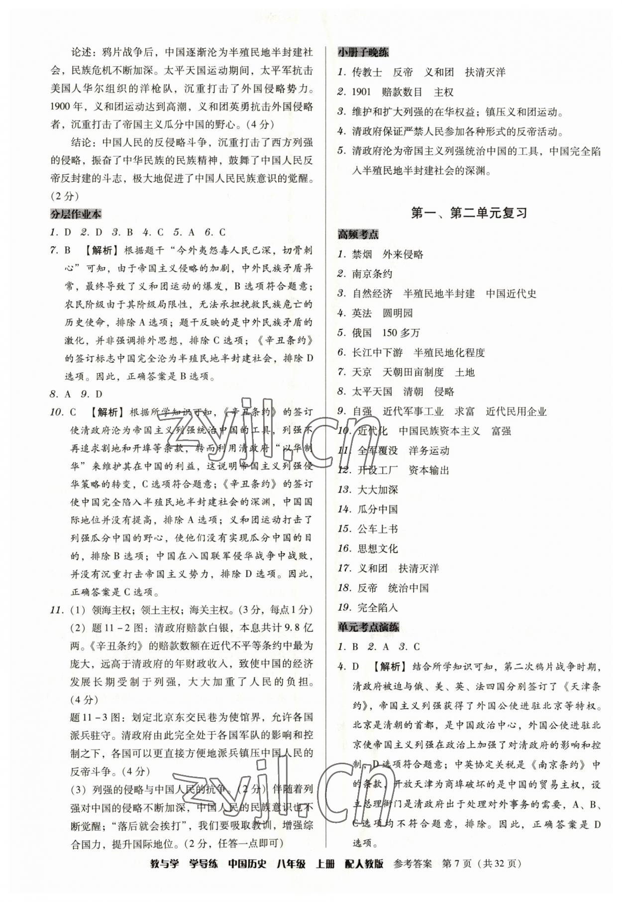 2023年教與學(xué)學(xué)導(dǎo)練八年級(jí)歷史上冊(cè)人教版 第7頁(yè)