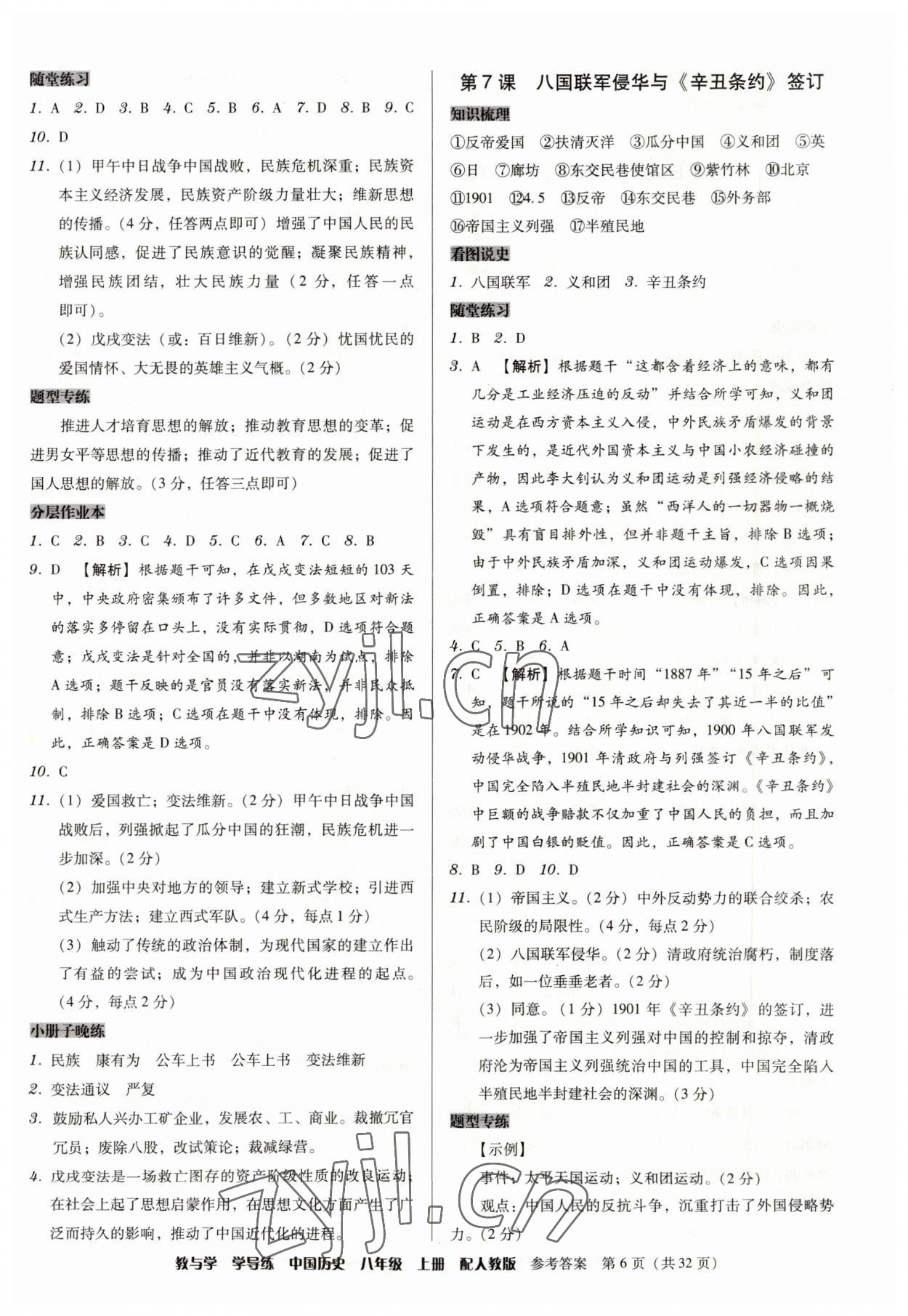 2023年教與學(xué)學(xué)導(dǎo)練八年級(jí)歷史上冊(cè)人教版 第6頁