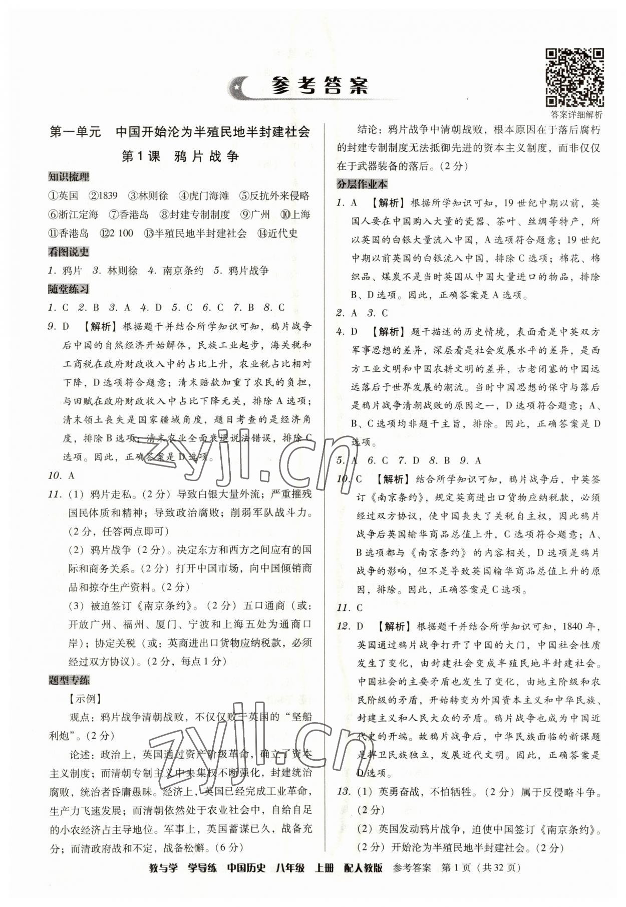 2023年教與學(xué)學(xué)導(dǎo)練八年級歷史上冊人教版 第1頁