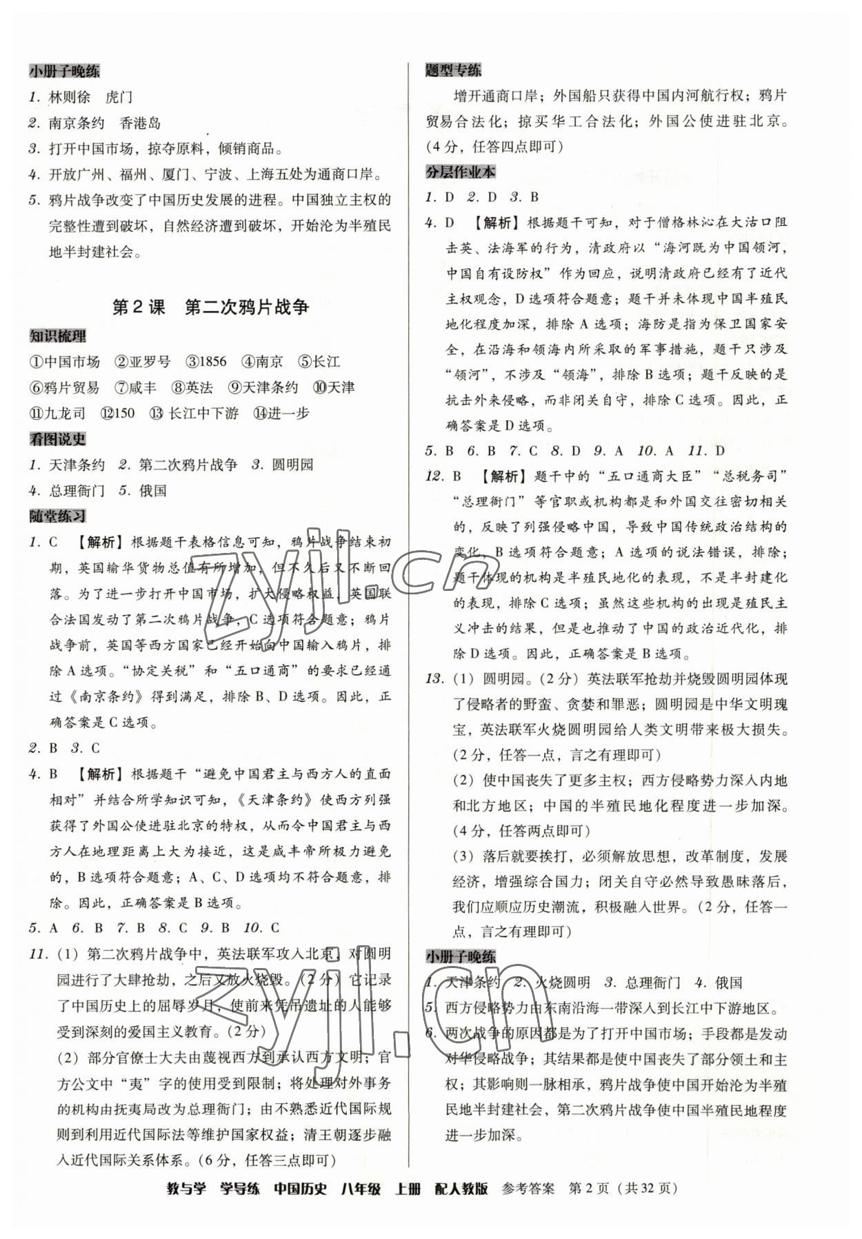 2023年教與學學導(dǎo)練八年級歷史上冊人教版 第2頁