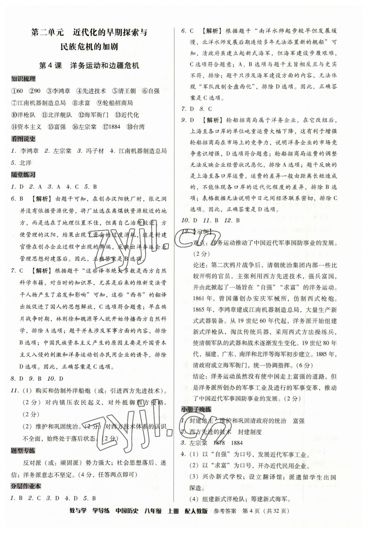2023年教與學(xué)學(xué)導(dǎo)練八年級(jí)歷史上冊(cè)人教版 第4頁(yè)