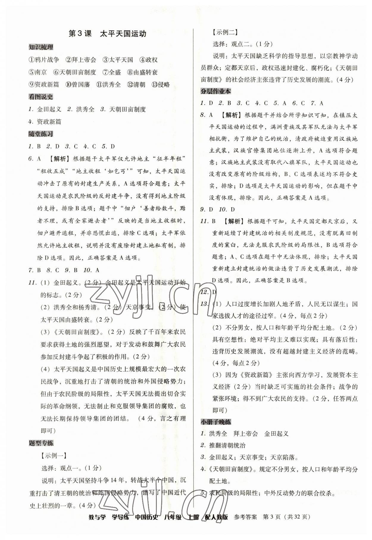 2023年教與學(xué)學(xué)導(dǎo)練八年級(jí)歷史上冊(cè)人教版 第3頁(yè)