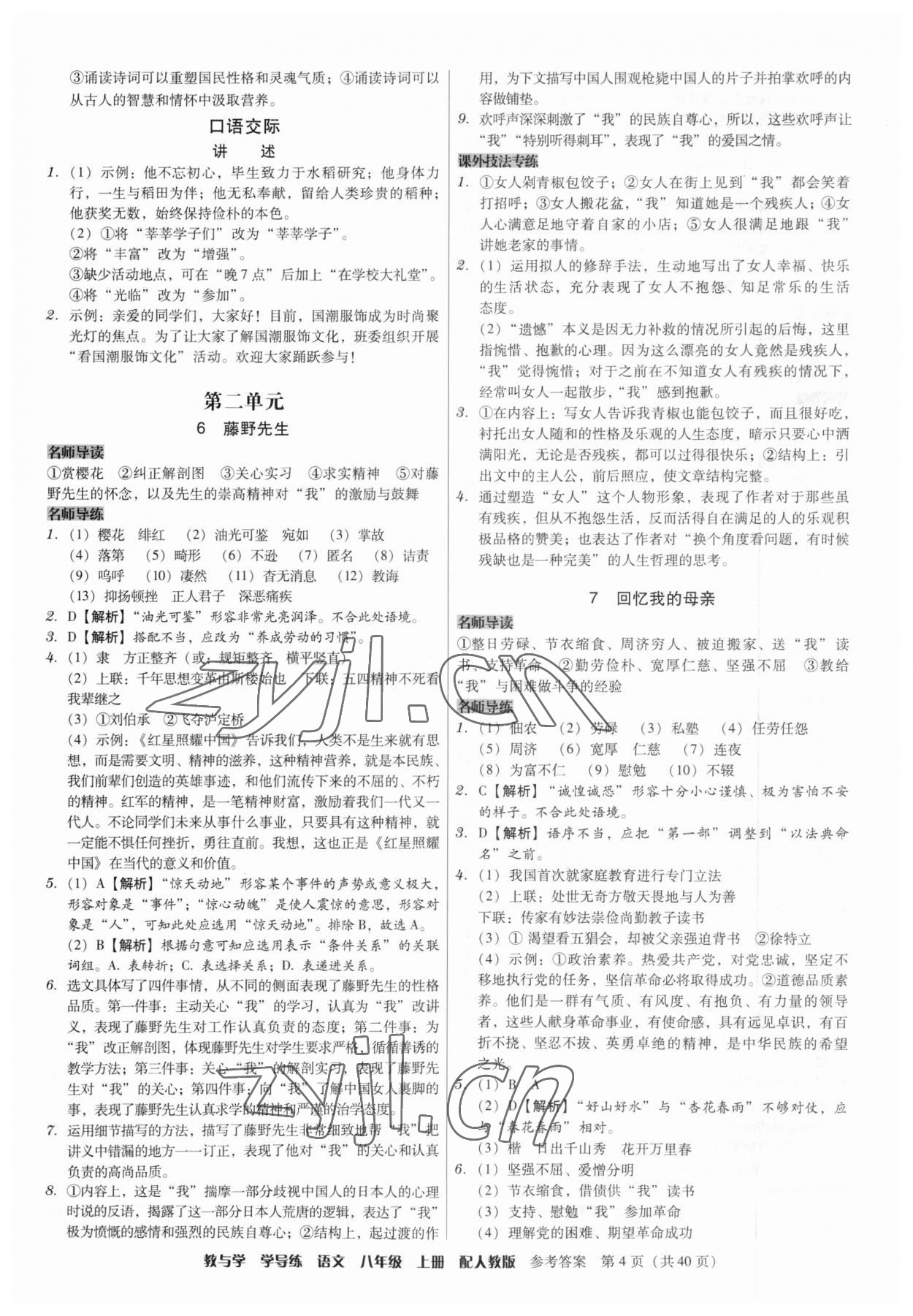 2023年教與學(xué)學(xué)導(dǎo)練八年級語文上冊人教版 第4頁