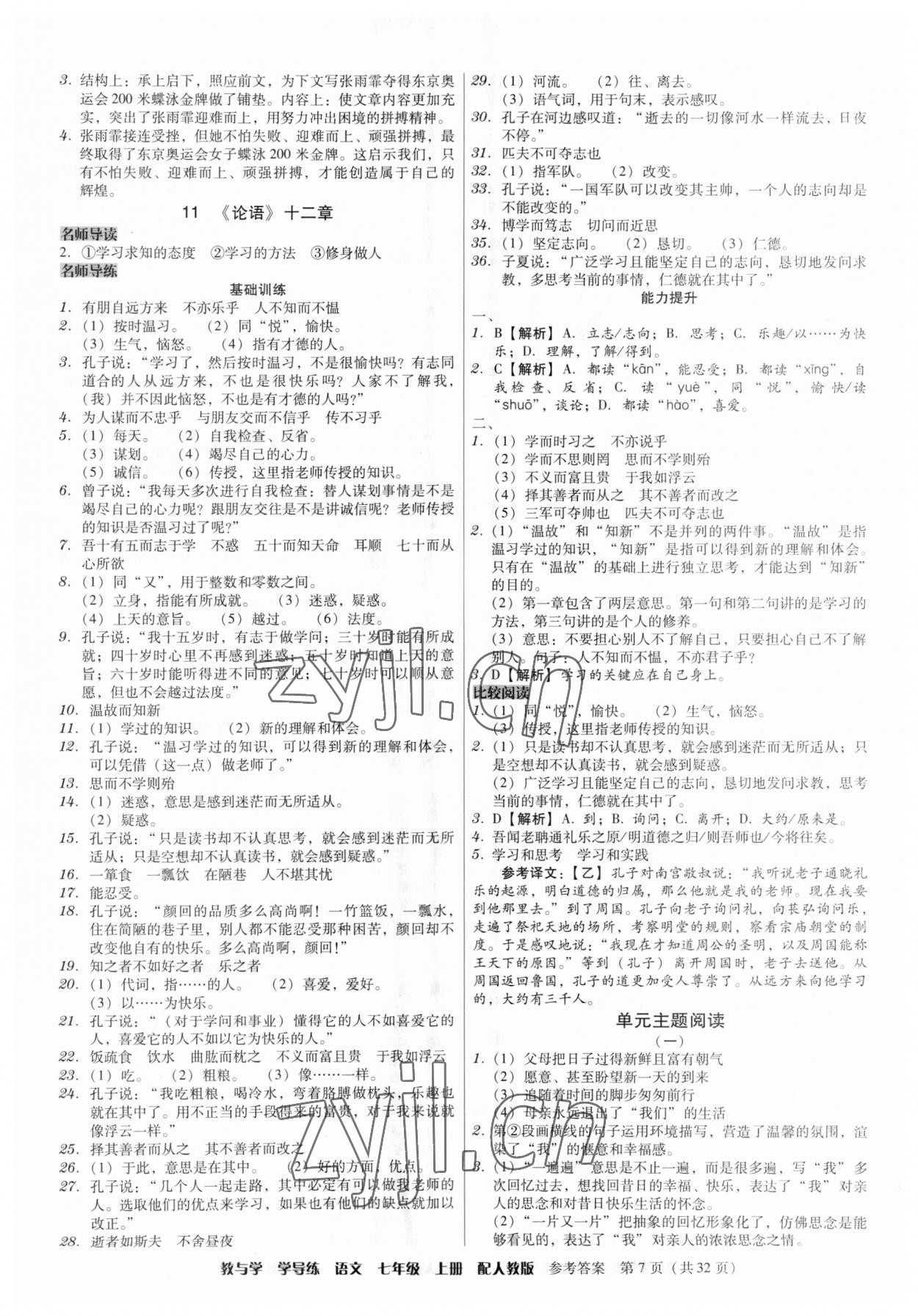 2023年教與學(xué)學(xué)導(dǎo)練七年級(jí)語文上冊(cè)人教版 第7頁