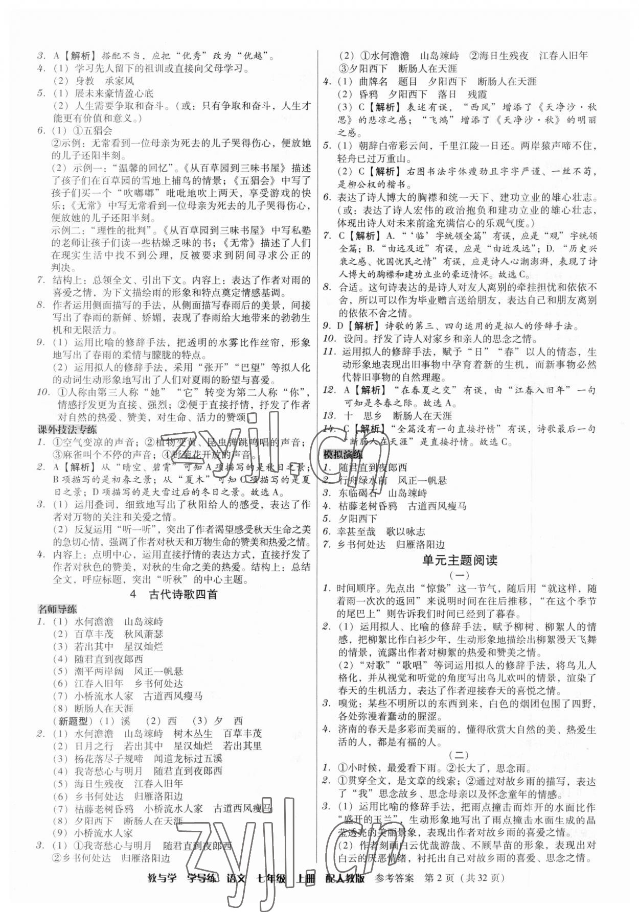 2023年教與學(xué)學(xué)導(dǎo)練七年級語文上冊人教版 第2頁