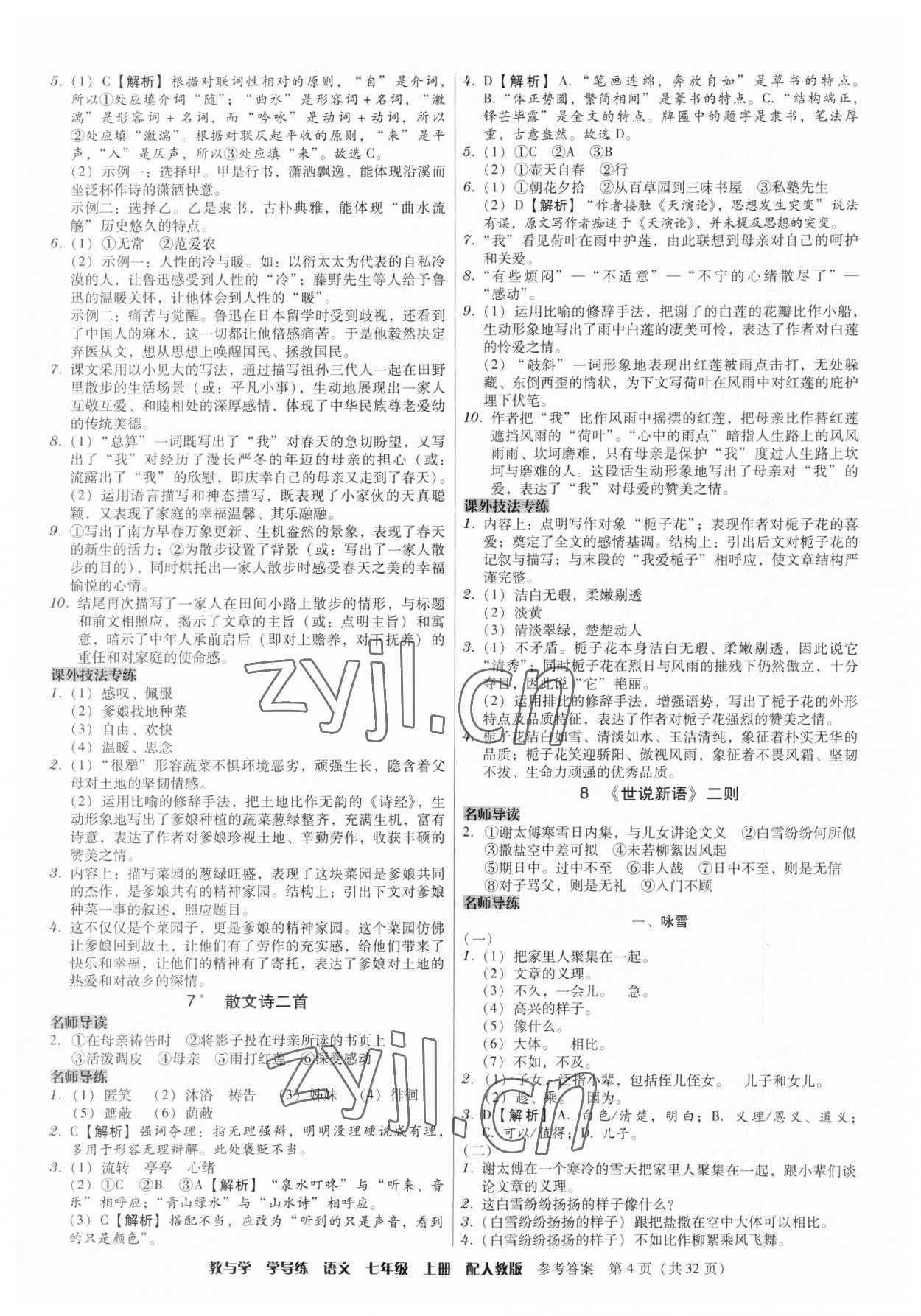 2023年教與學(xué)學(xué)導(dǎo)練七年級(jí)語(yǔ)文上冊(cè)人教版 第4頁(yè)