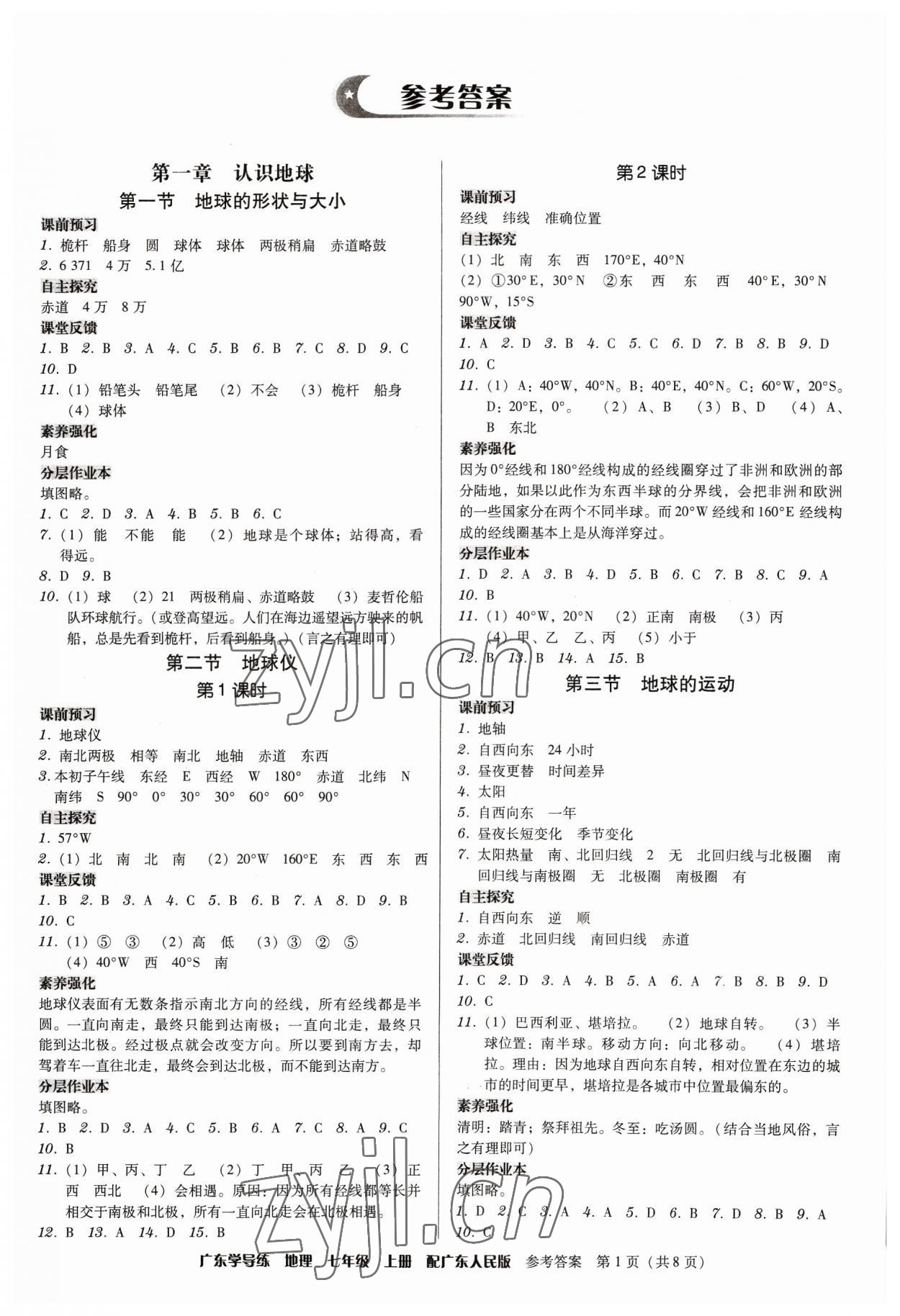 2023年广东学导练七年级地理上册粤人版 第1页