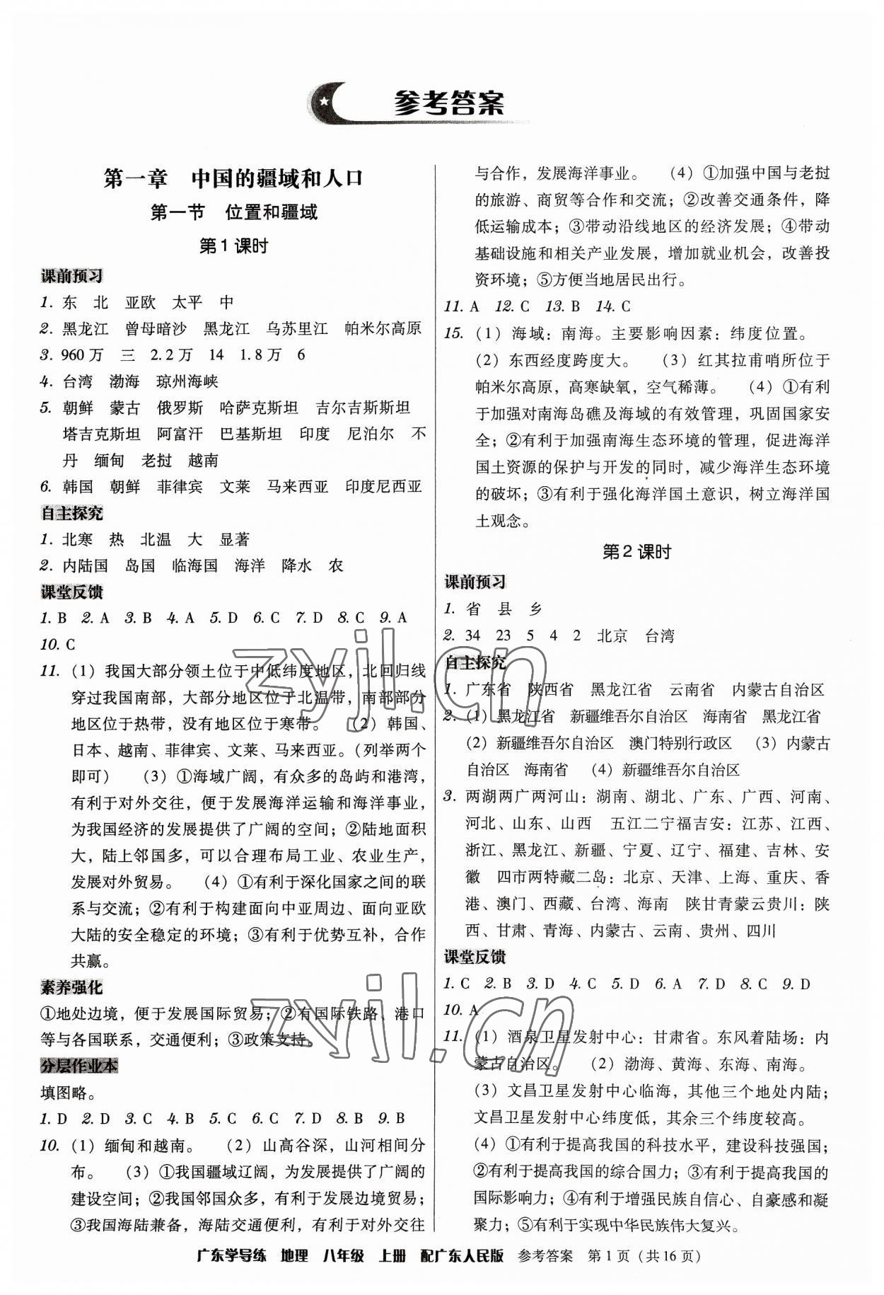 2023年百年学典广东学导练八年级地理上册粤人版 第1页