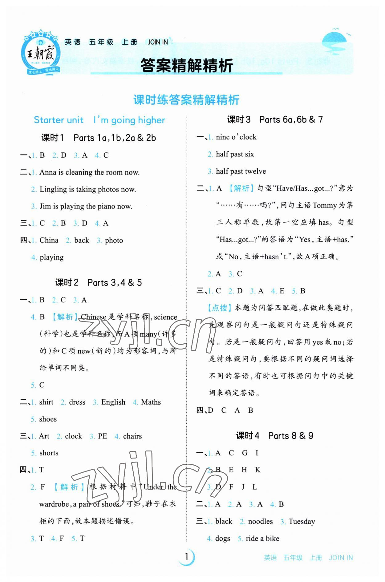 2023年王朝霞德才兼备作业创新设计五年级英语上册Join in 第1页