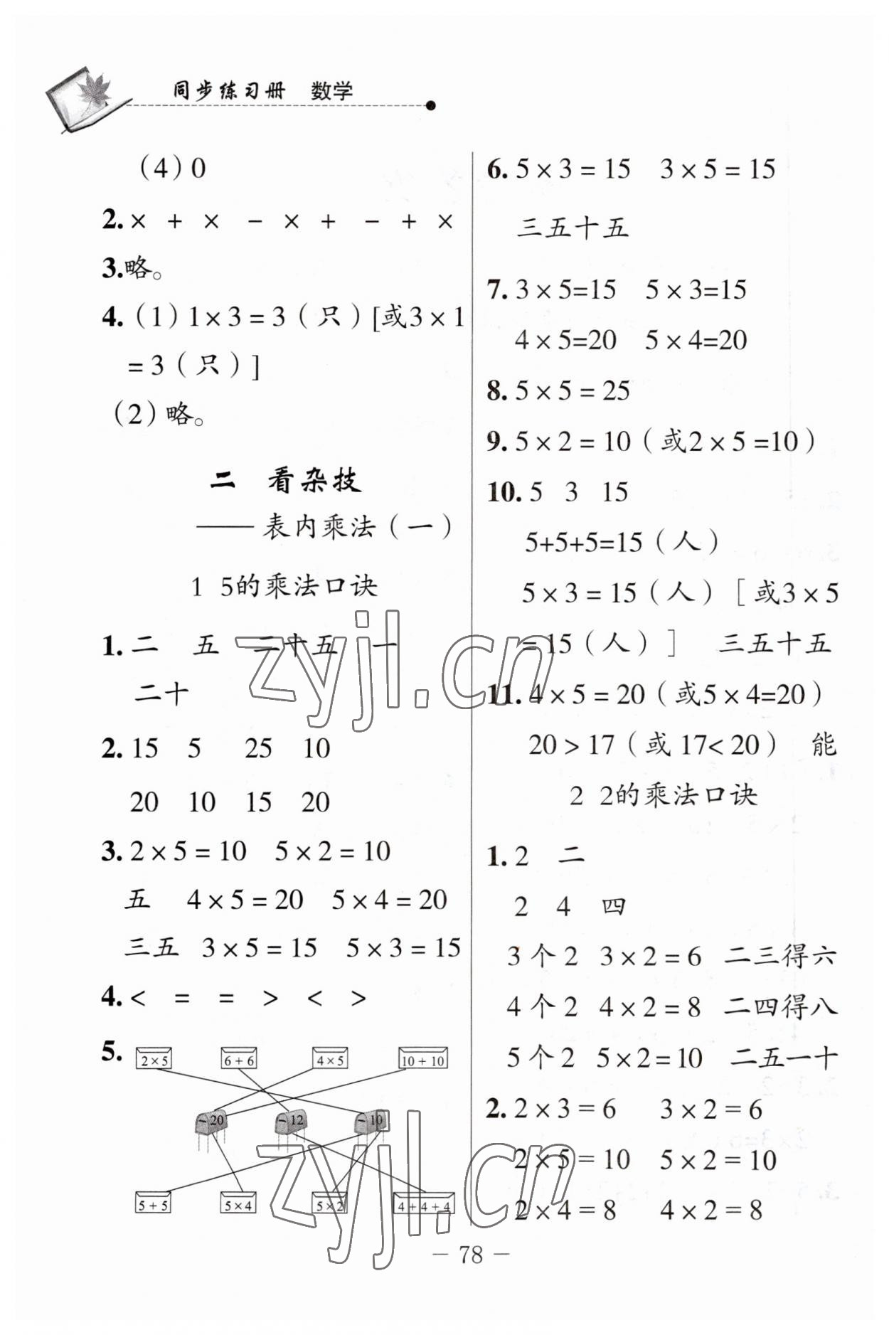 2023年同步練習(xí)冊(cè)山東科學(xué)技術(shù)出版社二年級(jí)數(shù)學(xué)上冊(cè)青島版 第2頁(yè)