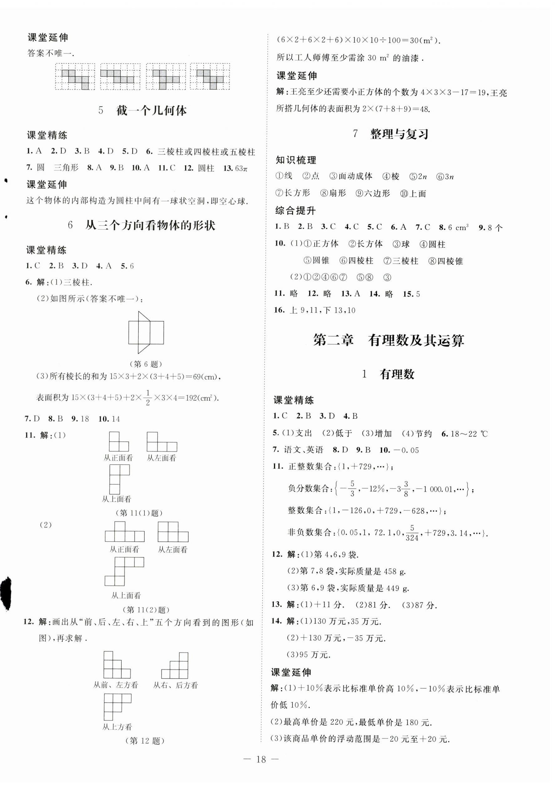 2023年同步練習(xí)冊北京師范大學(xué)出版社六年級數(shù)學(xué)上冊魯教版54制 第2頁