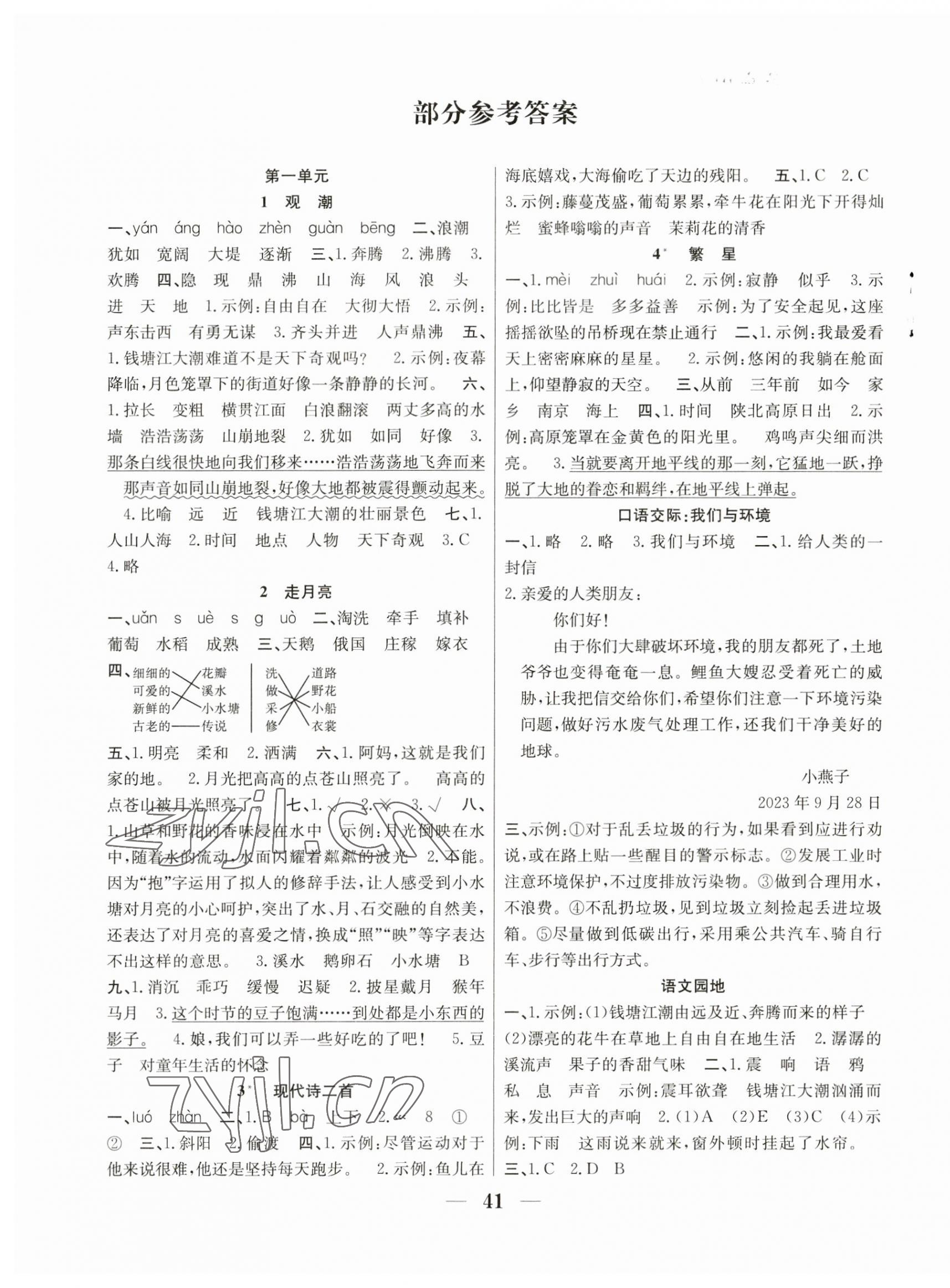 2023年赢在课堂课时作业四年级语文上册人教版 第1页