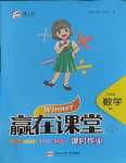 2023年贏(yíng)在課堂課時(shí)作業(yè)三年級(jí)數(shù)學(xué)上冊(cè)北師大版