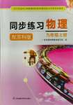 2023年同步練習(xí)江蘇九年級(jí)物理上冊(cè)蘇科版