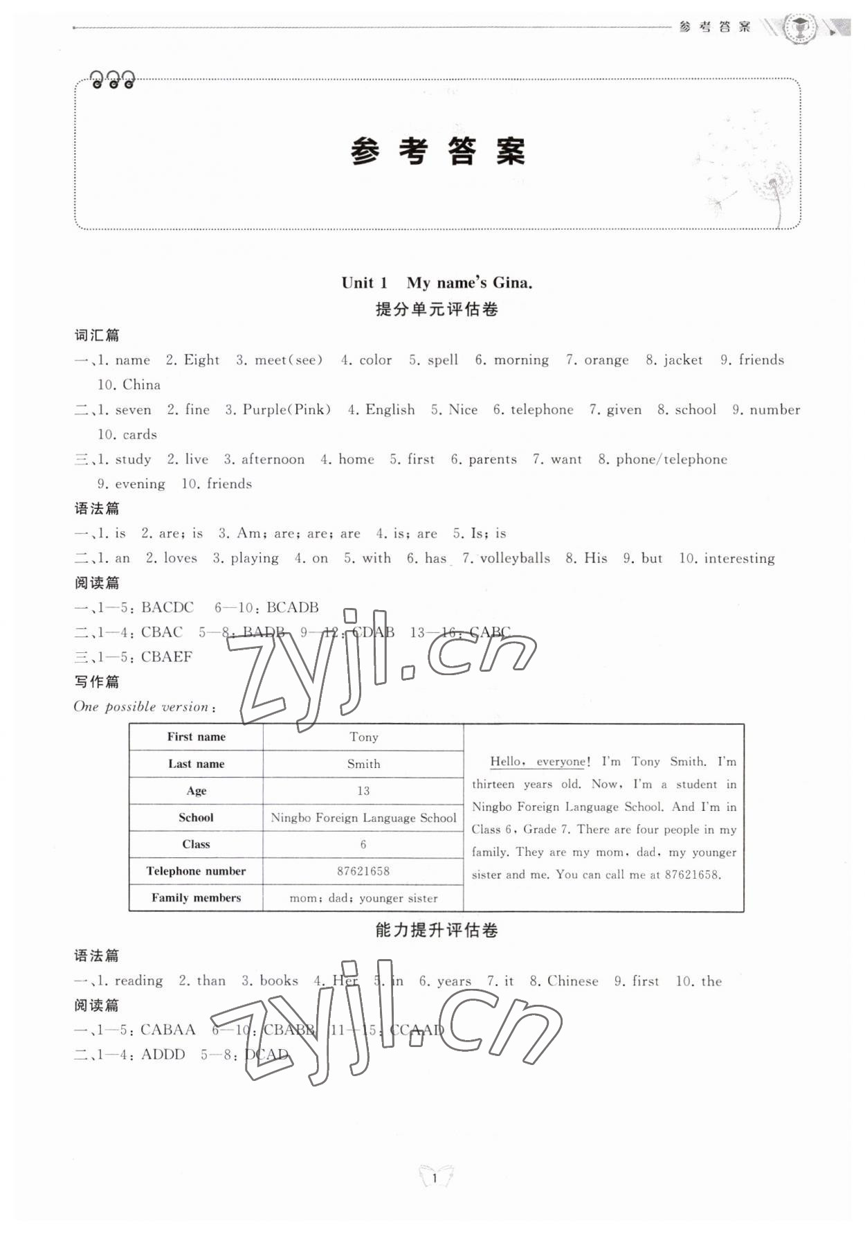 2023年重點中學與你有約七年級英語上冊人教版 參考答案第1頁