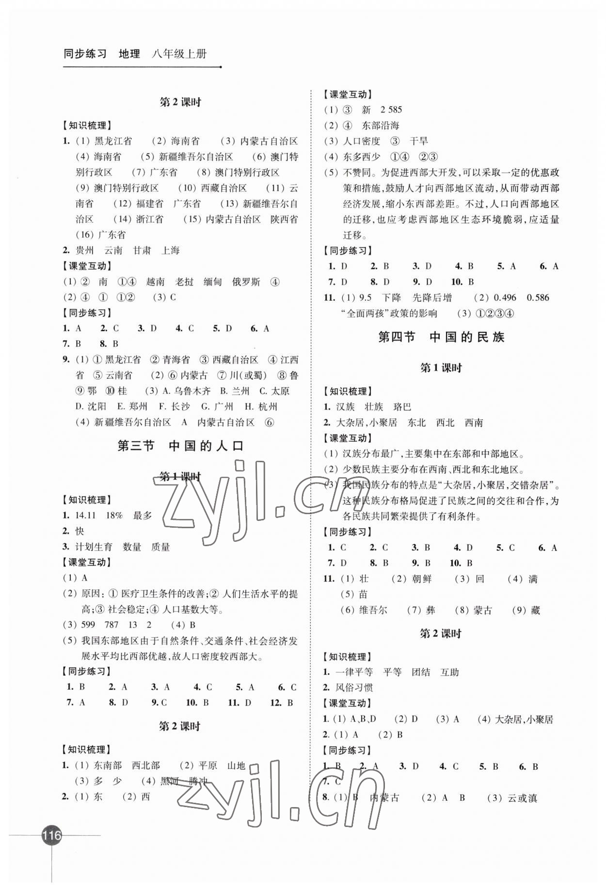 2023年同步练习江苏八年级地理上册湘教版 第2页