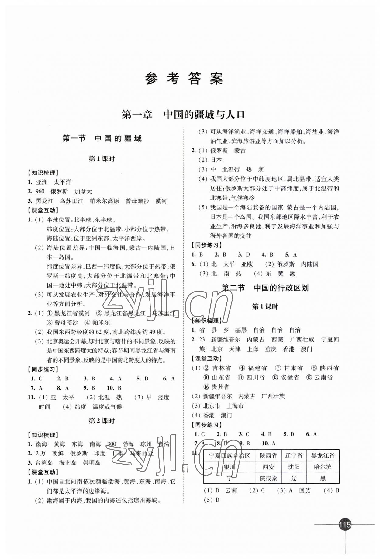 2023年同步練習江蘇八年級地理上冊湘教版 第1頁