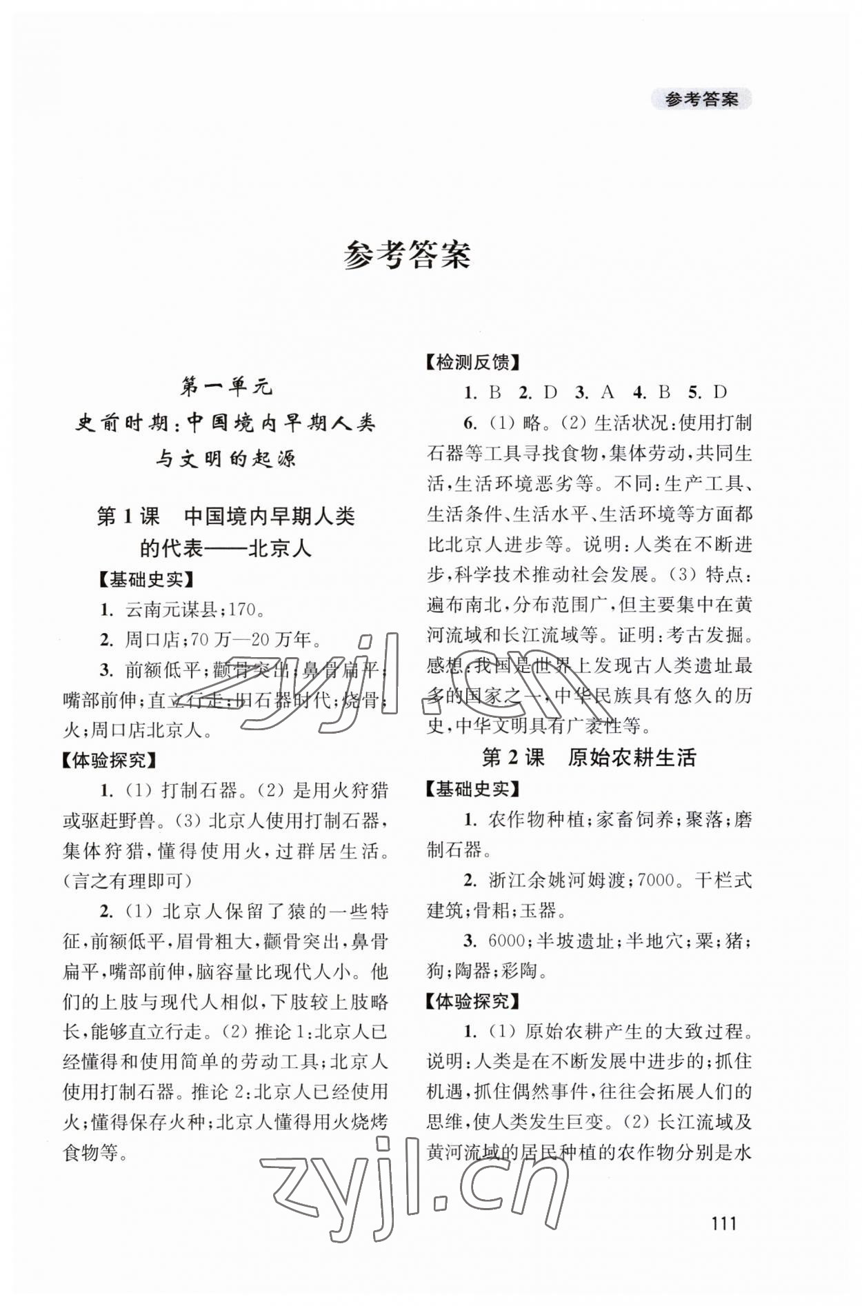 2023年新課程實踐與探究叢書七年級歷史上冊人教版江蘇專版 第1頁