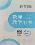 2023年日清周練九年級英語全一冊仁愛版