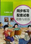 2023年同步练习配套试卷九年级道德与法治上册人教版