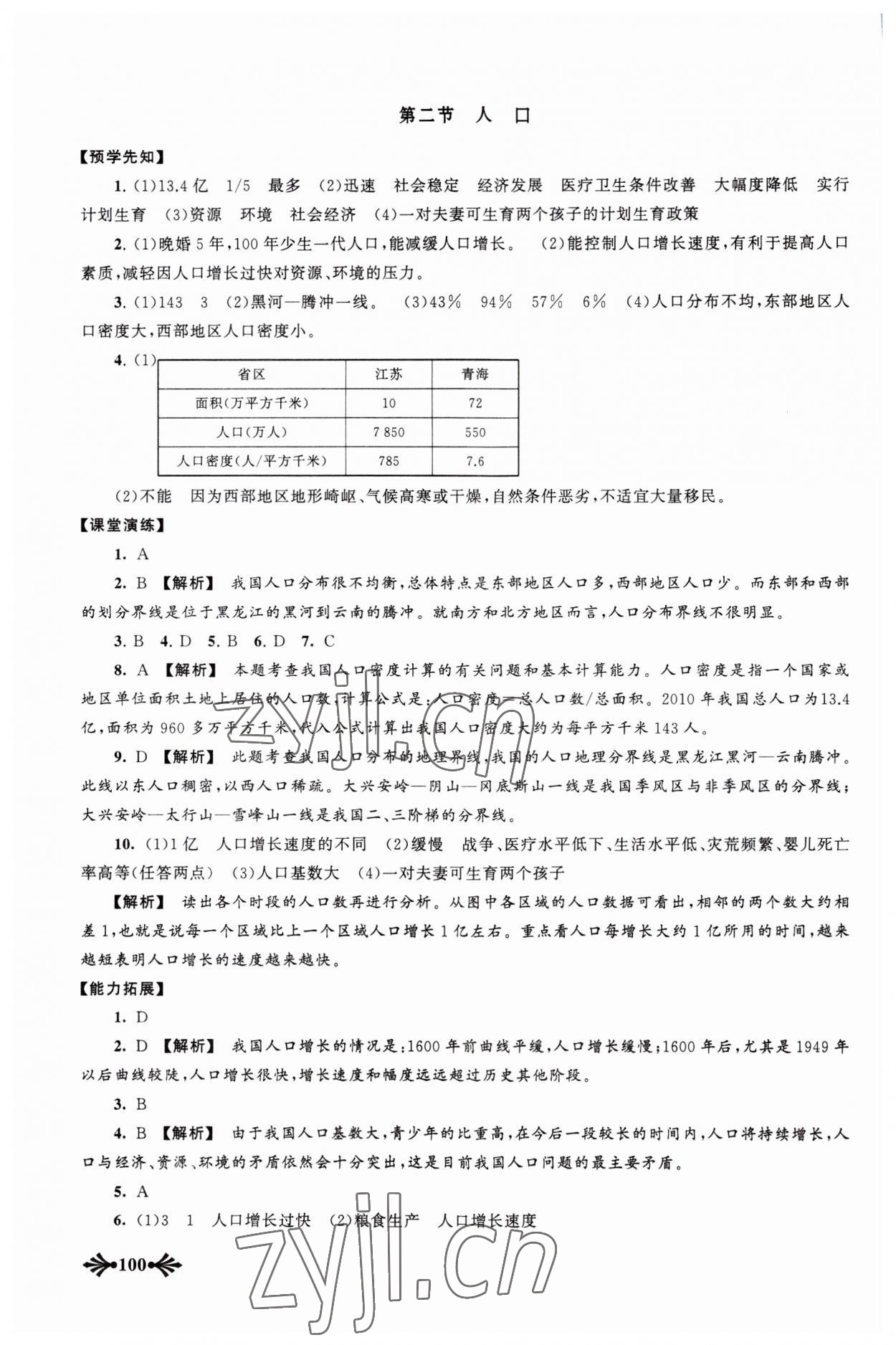 2023年自主学习当堂反馈八年级地理上册人教版 参考答案第3页