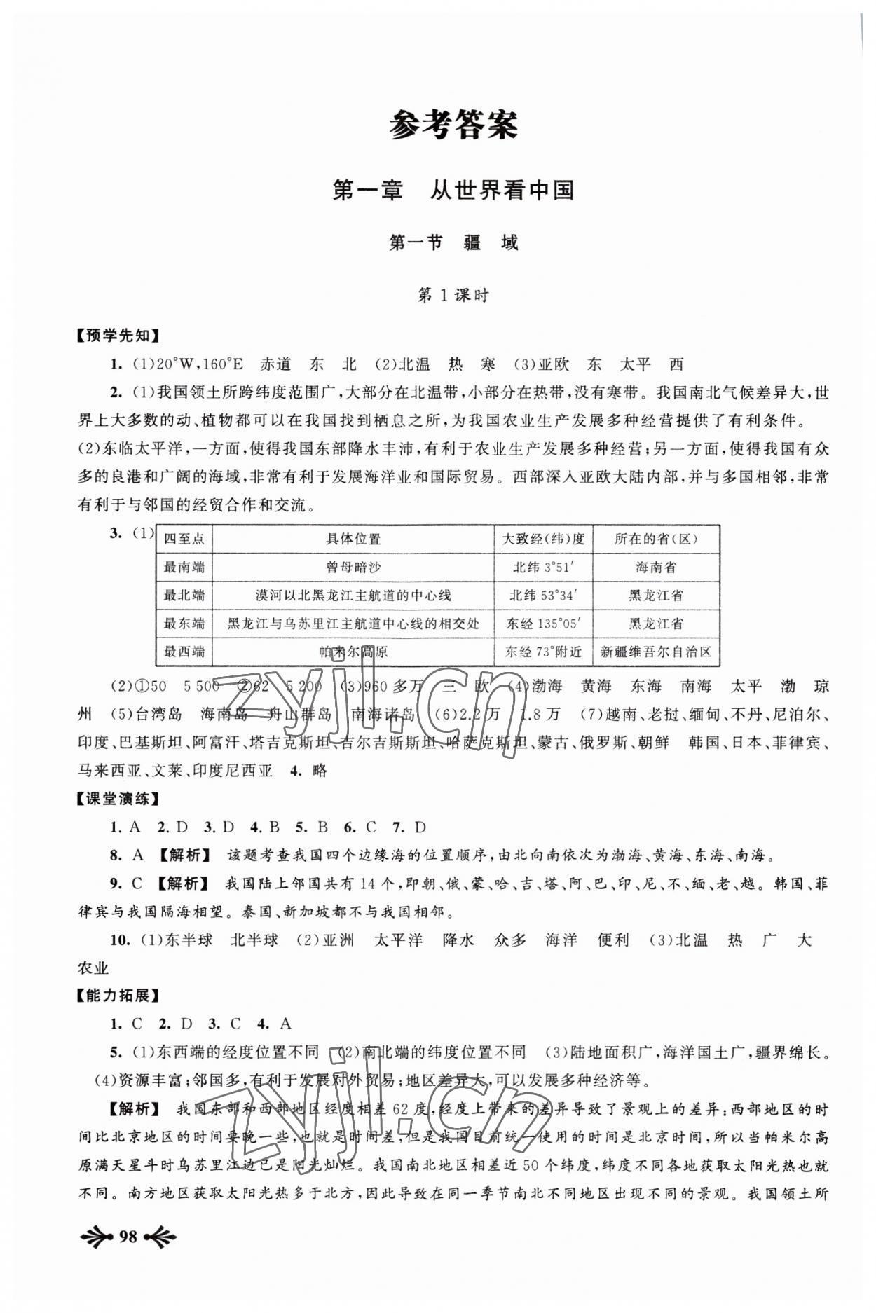 2023年自主学习当堂反馈八年级地理上册人教版 参考答案第1页