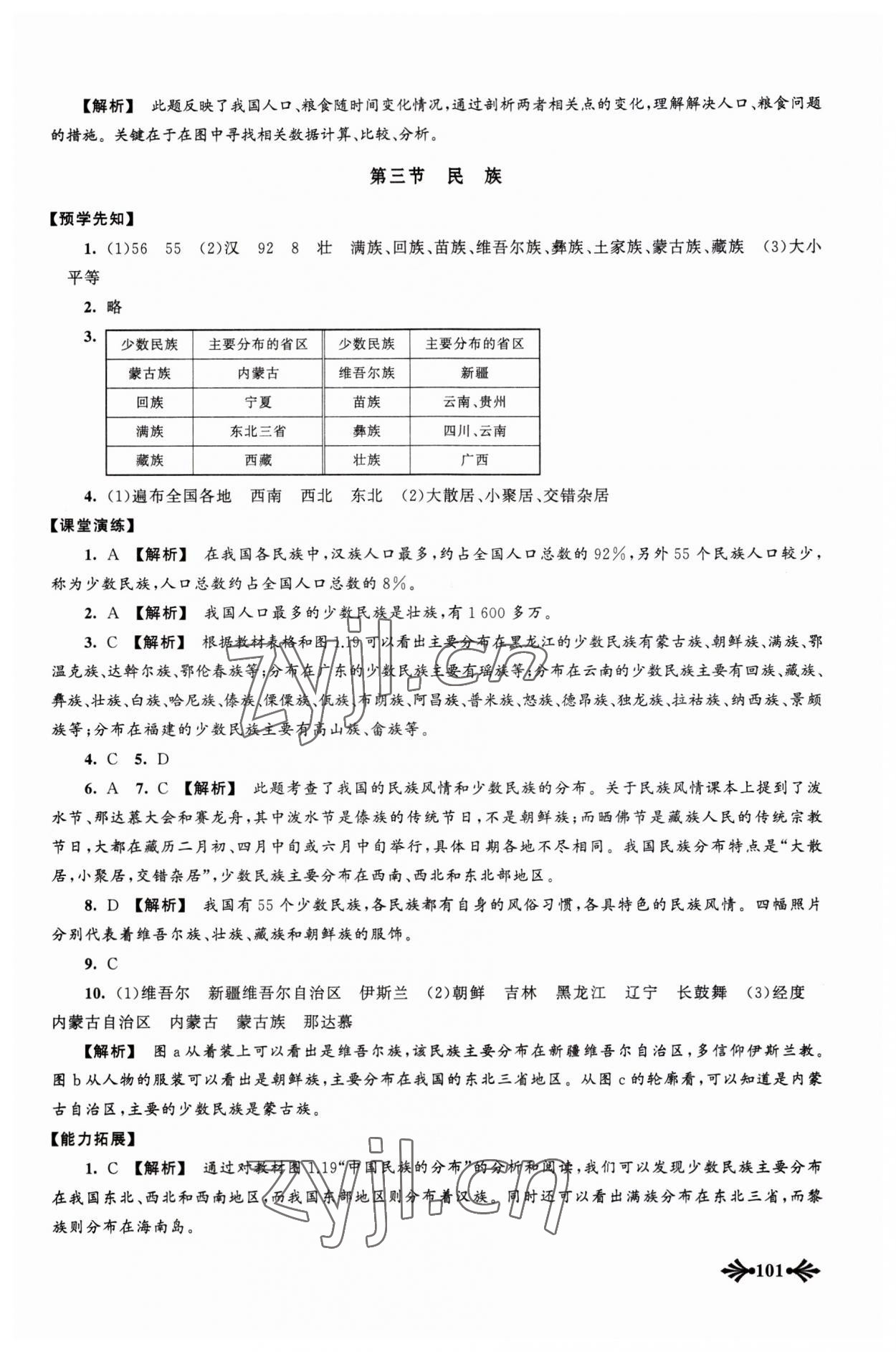 2023年自主学习当堂反馈八年级地理上册人教版 参考答案第4页