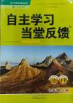 2023年自主學(xué)習(xí)當(dāng)堂反饋七年級(jí)地理上冊人教版