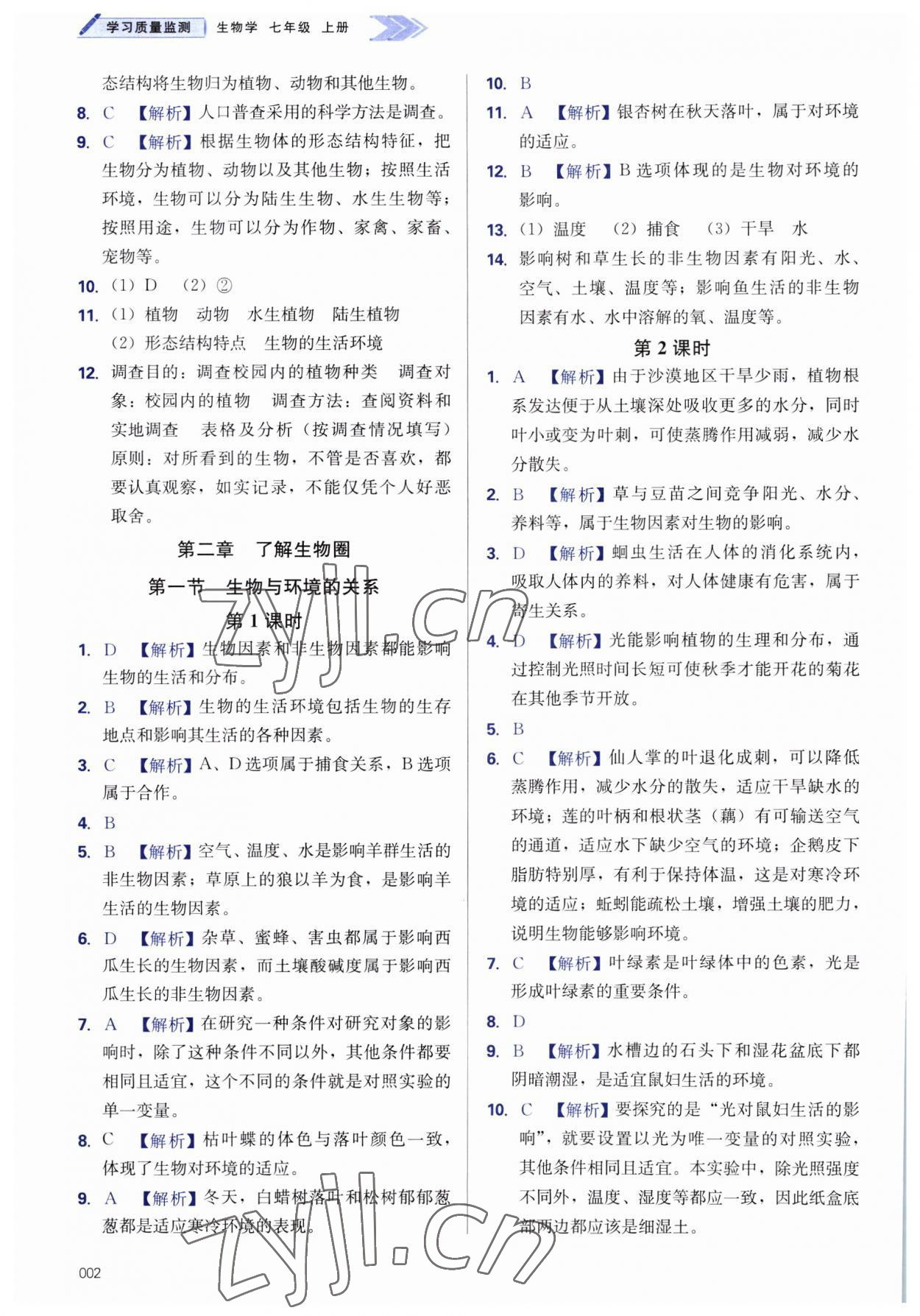 2023年学习质量监测七年级生物上册人教版 第2页