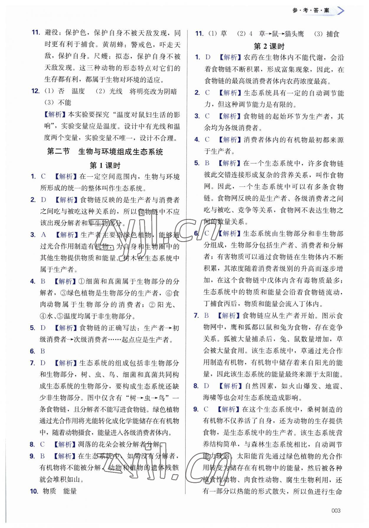 2023年學(xué)習質(zhì)量監(jiān)測七年級生物上冊人教版 第3頁