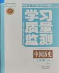 2023年学习质量监测七年级历史上册人教版