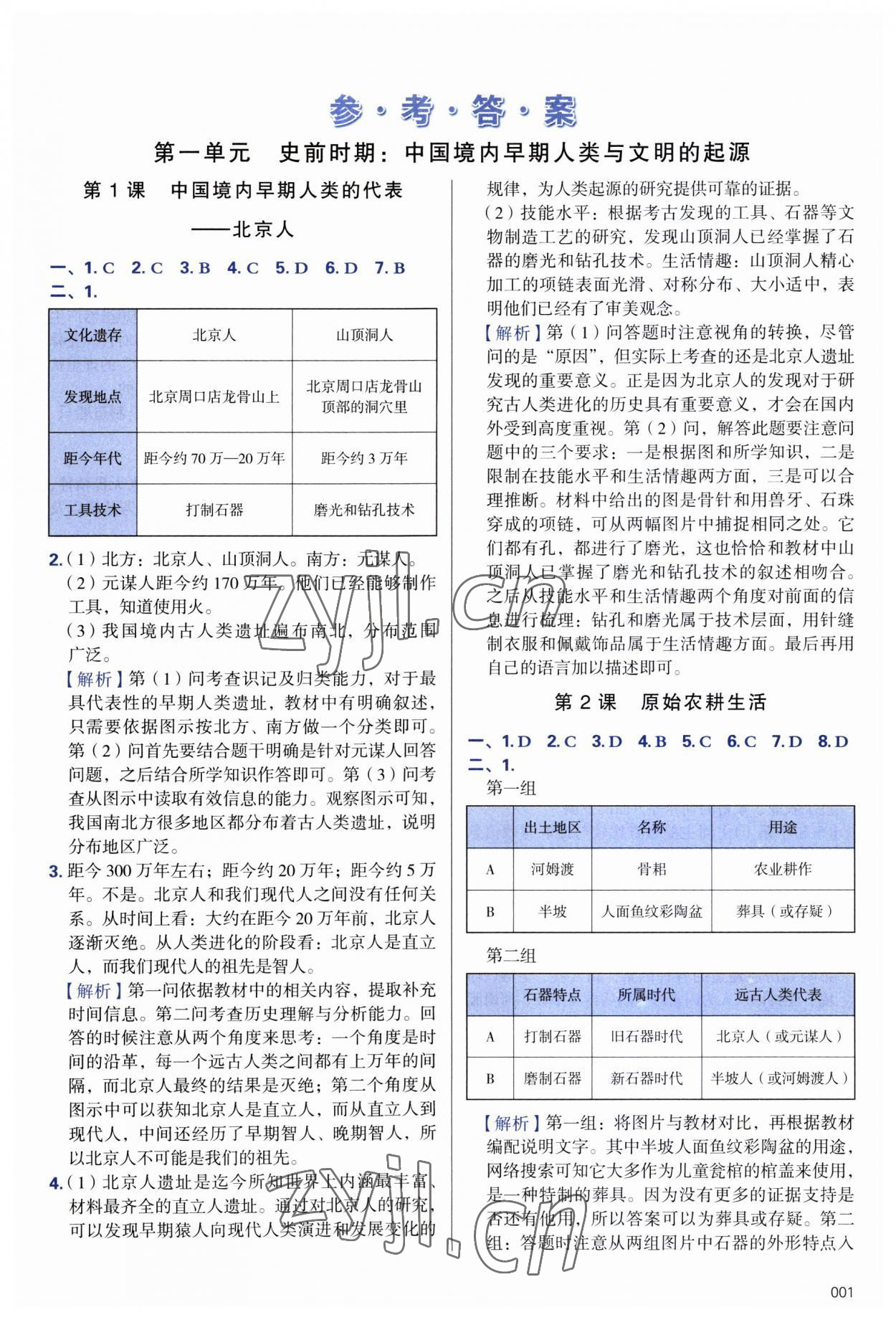 2023年学习质量监测七年级历史上册人教版 第1页