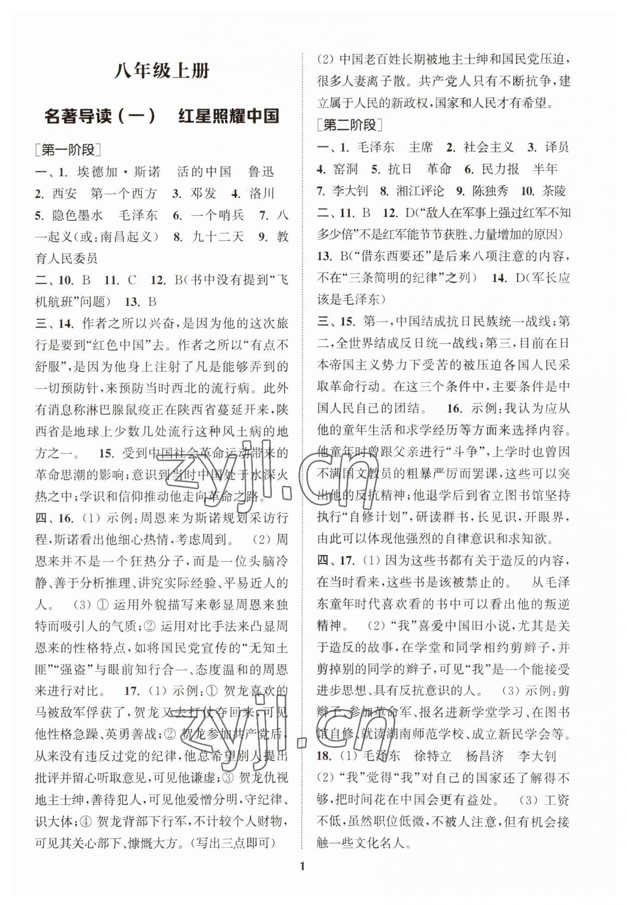 2023年初中名著三維導(dǎo)學(xué)八年級全一冊人教版 第1頁