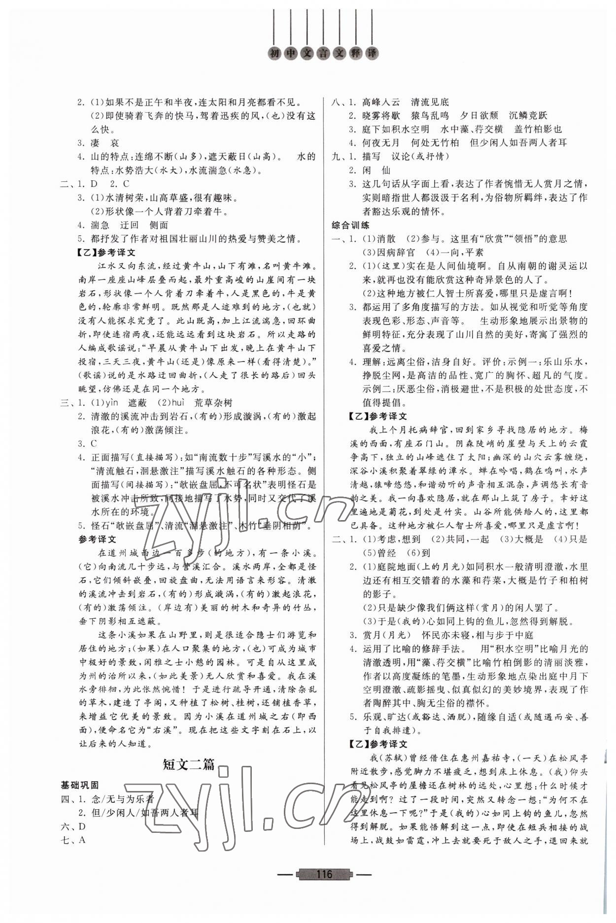 2023年初中文言文釋譯八年級語文人教版 第2頁