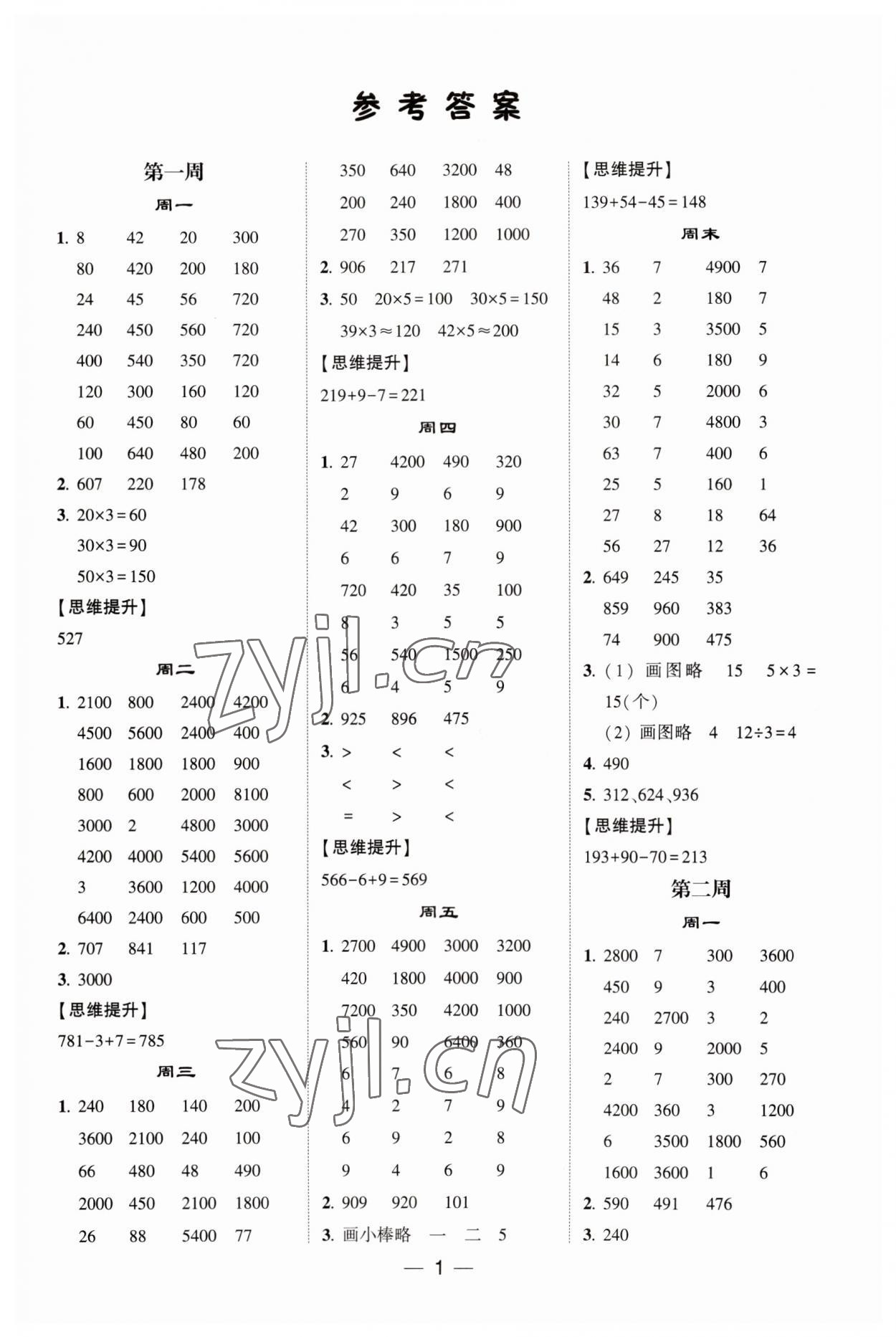 2023年經(jīng)綸學(xué)典計算達人三年級數(shù)學(xué)上冊蘇教版 第1頁