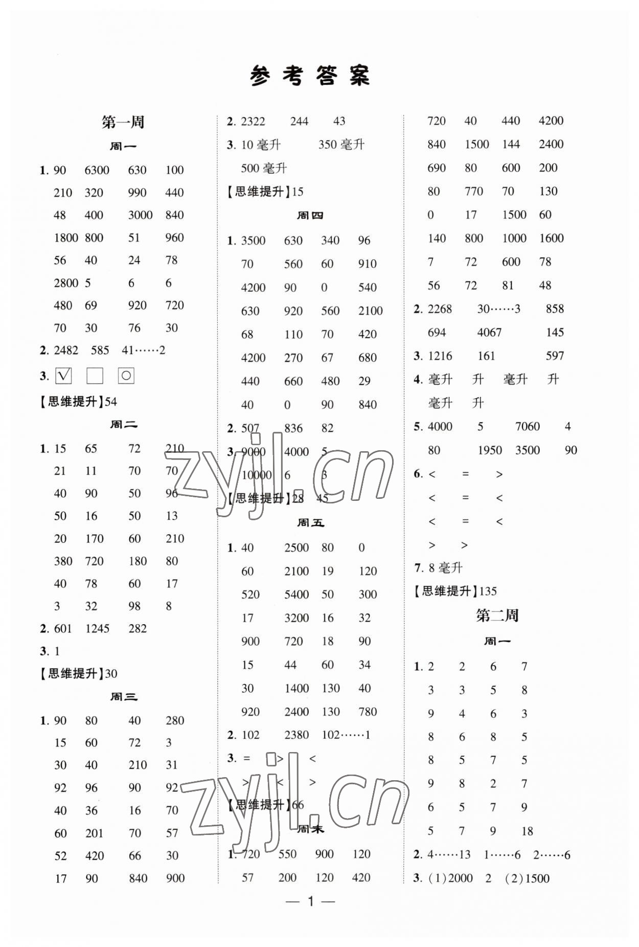 2023年經綸學典計算達人四年級數學上冊蘇教版 第1頁