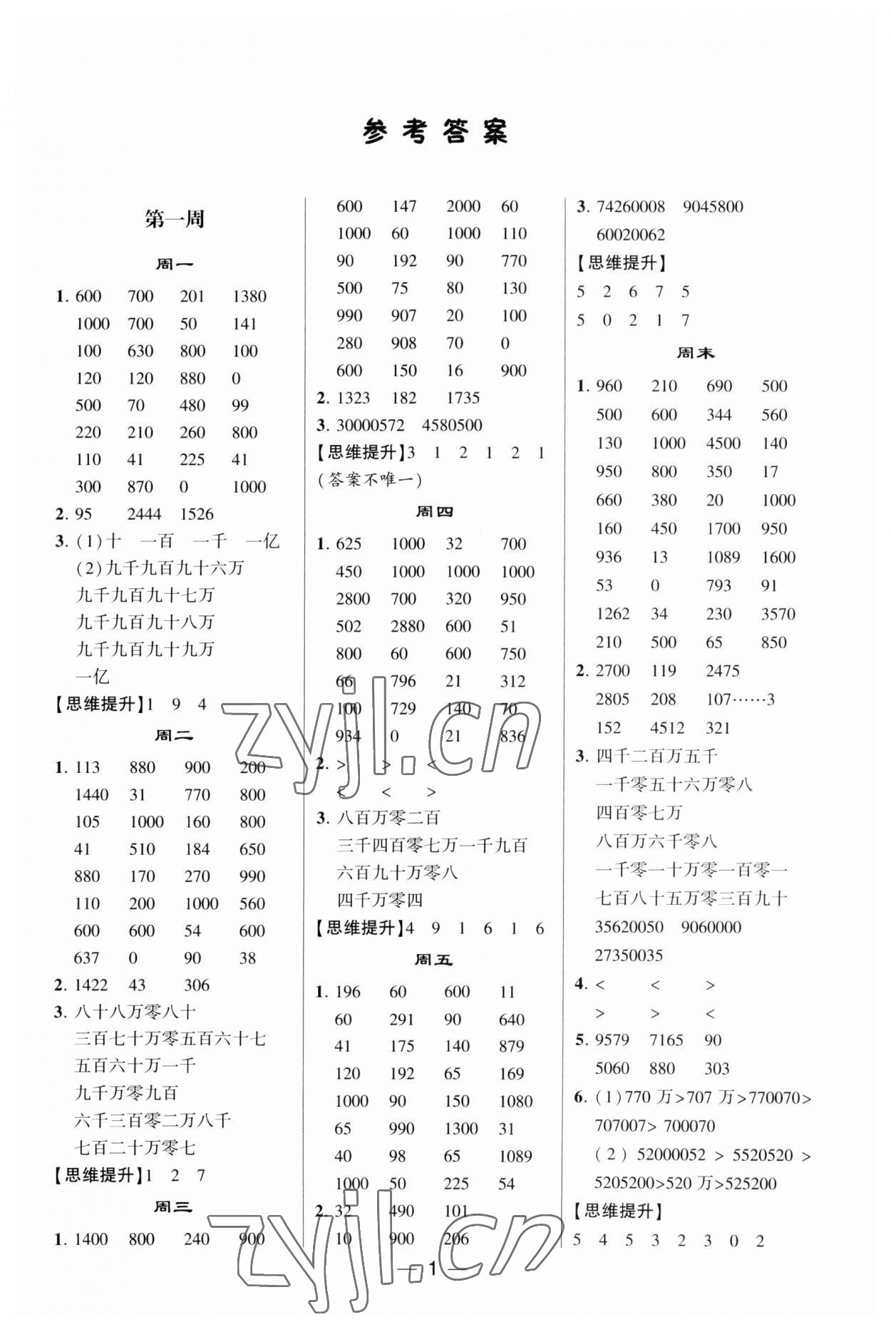 2023年經綸學典計算達人四年級數學上冊人教版 第1頁