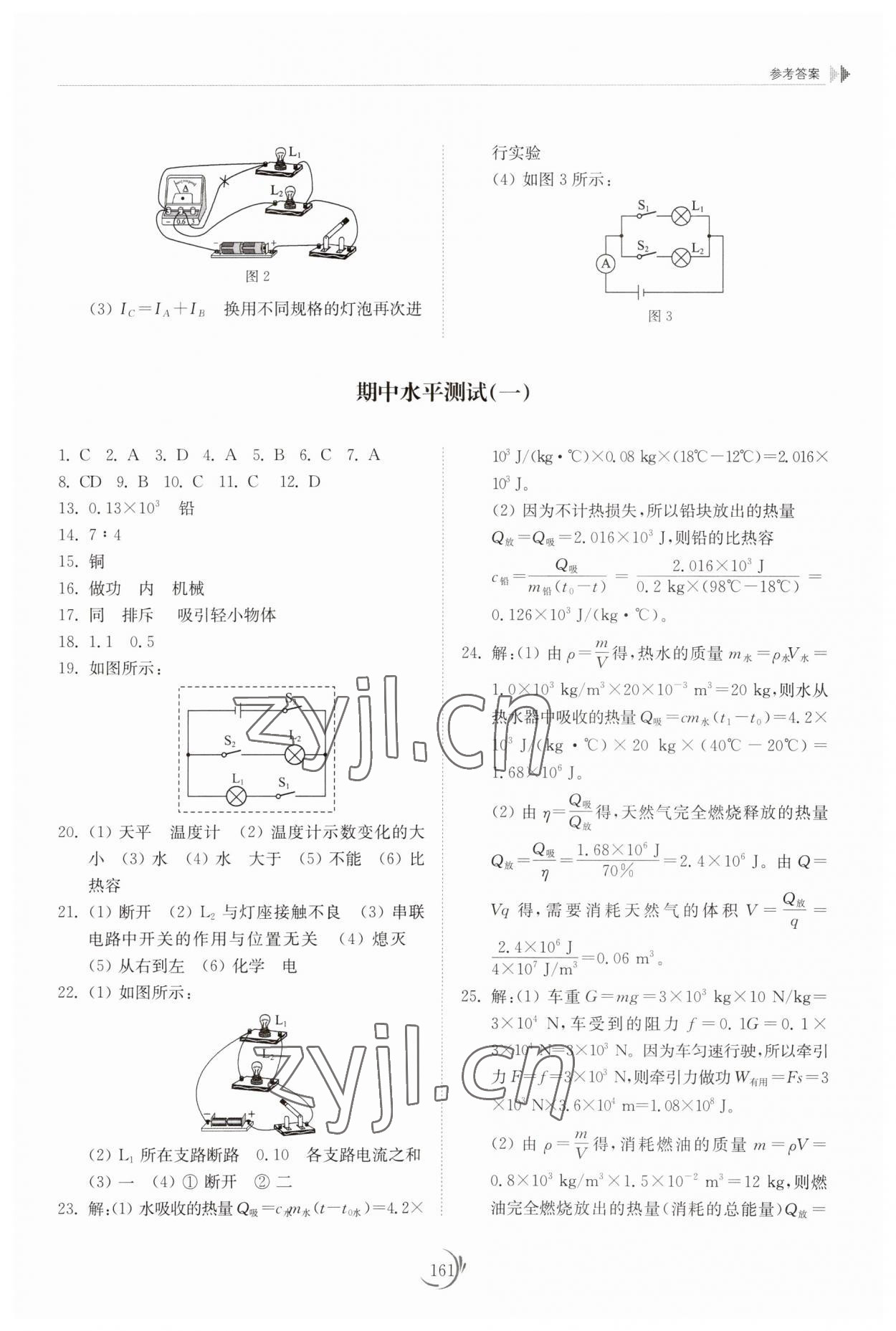 2023年同步練習(xí)冊山東科學(xué)技術(shù)出版社九年級物理全一冊人教版 參考答案第6頁