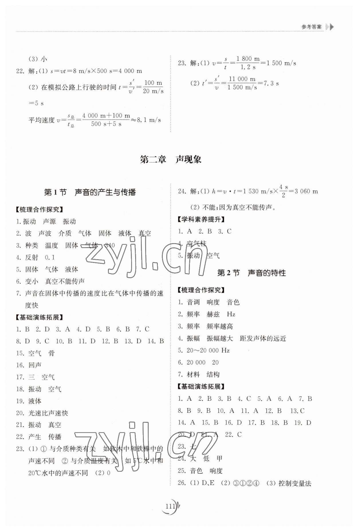 2023年同步练习册山东科学技术出版社八年级物理上册人教版 参考答案第3页