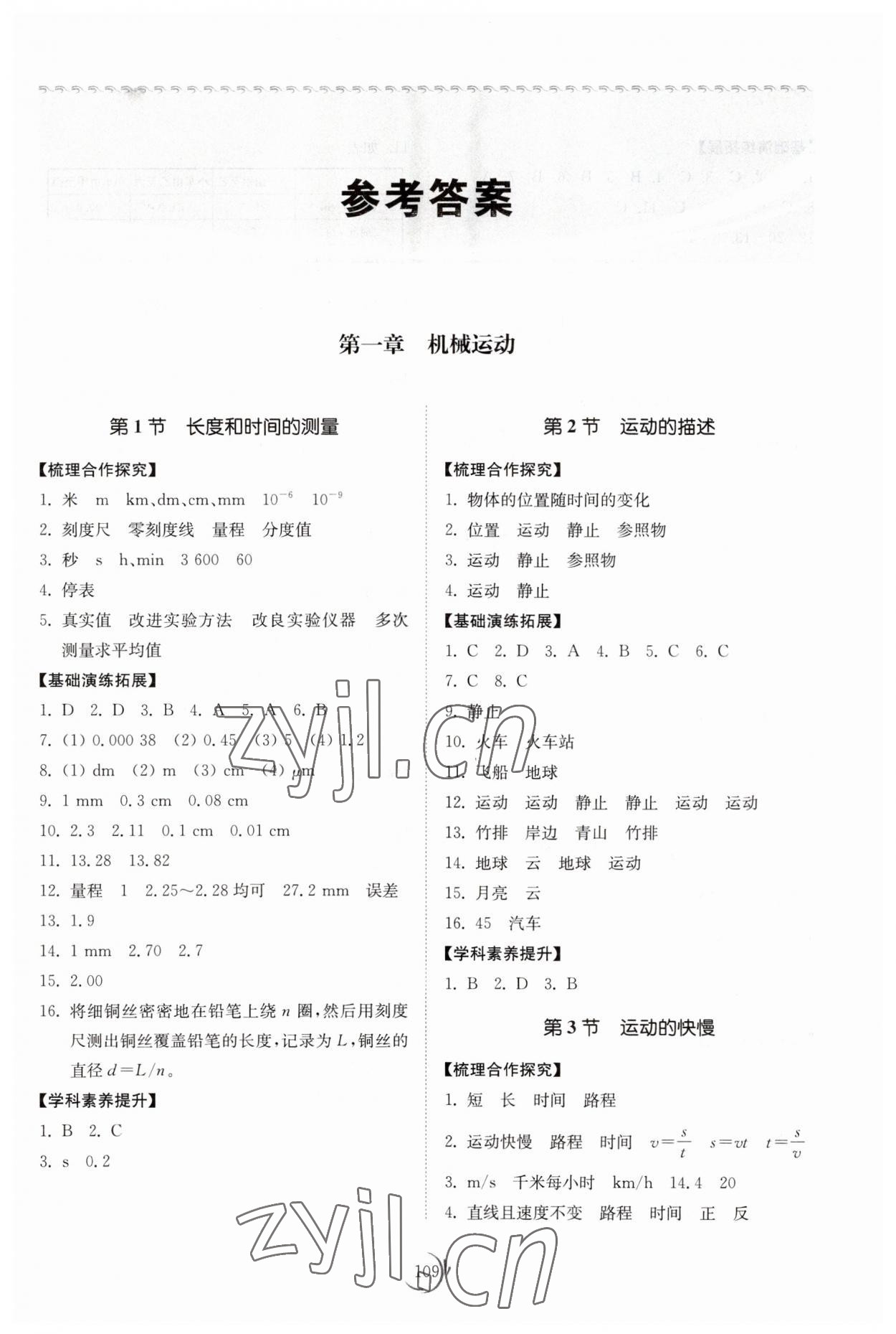 2023年同步練習冊山東科學技術出版社八年級物理上冊人教版 參考答案第1頁