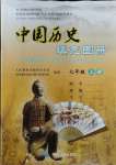 2023年中國(guó)歷史填充圖冊(cè)七年級(jí)上冊(cè)人教版中國(guó)地圖出版社江蘇專(zhuān)版