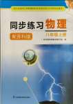 2023年同步練習江蘇八年級物理上冊蘇科版