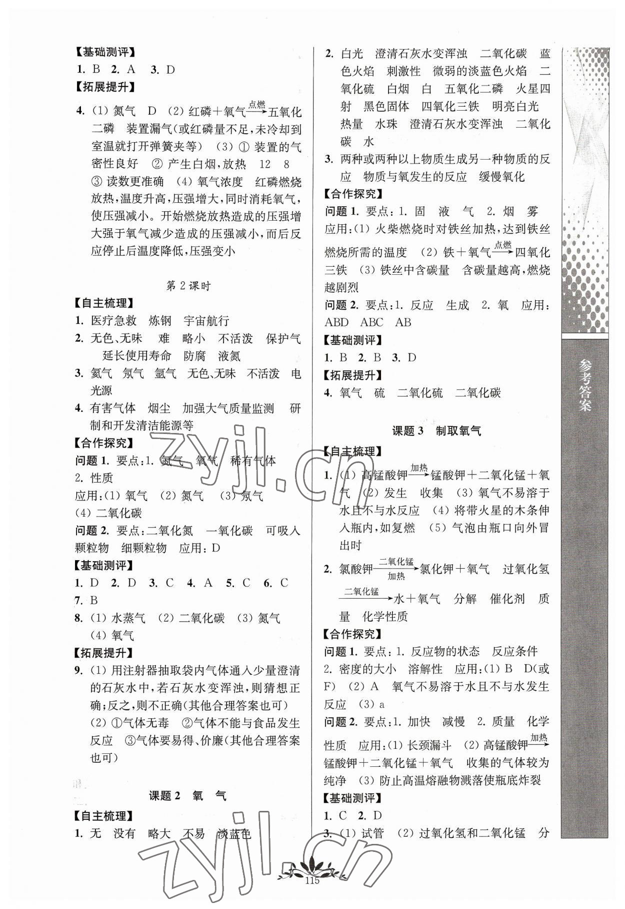 2023年新課程自主學(xué)習(xí)與測評九年級化學(xué)上冊人教版 第3頁