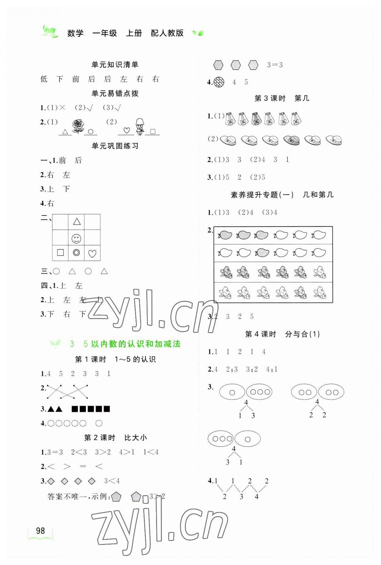 2023年新課程學(xué)習(xí)與測(cè)評(píng)同步學(xué)習(xí)一年級(jí)數(shù)學(xué)上冊(cè)人教版 第2頁(yè)