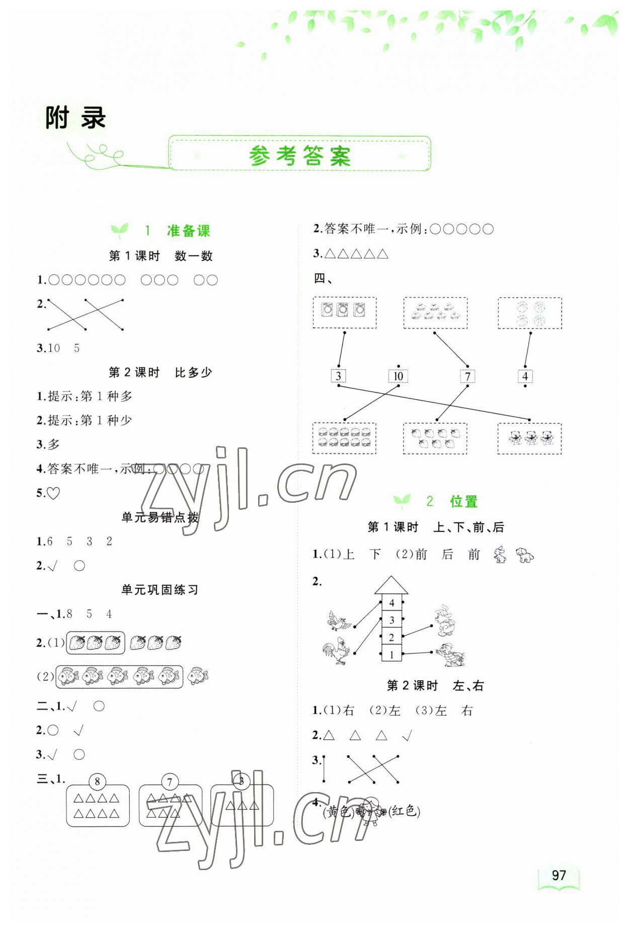 2023年新課程學(xué)習(xí)與測(cè)評(píng)同步學(xué)習(xí)一年級(jí)數(shù)學(xué)上冊(cè)人教版 第1頁(yè)