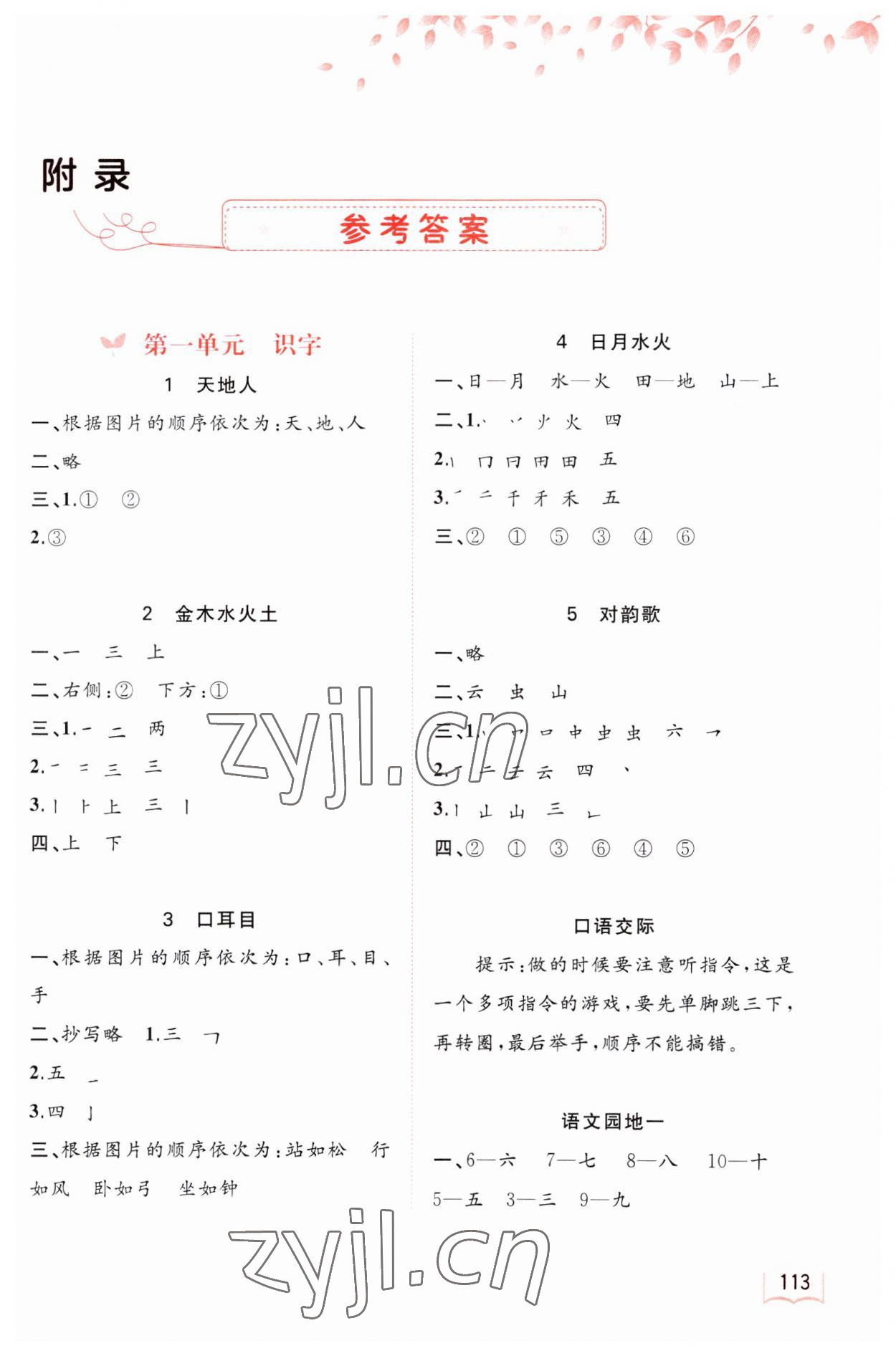 2023年新課程學(xué)習(xí)與測評同步學(xué)習(xí)一年級語文上冊人教版 第1頁